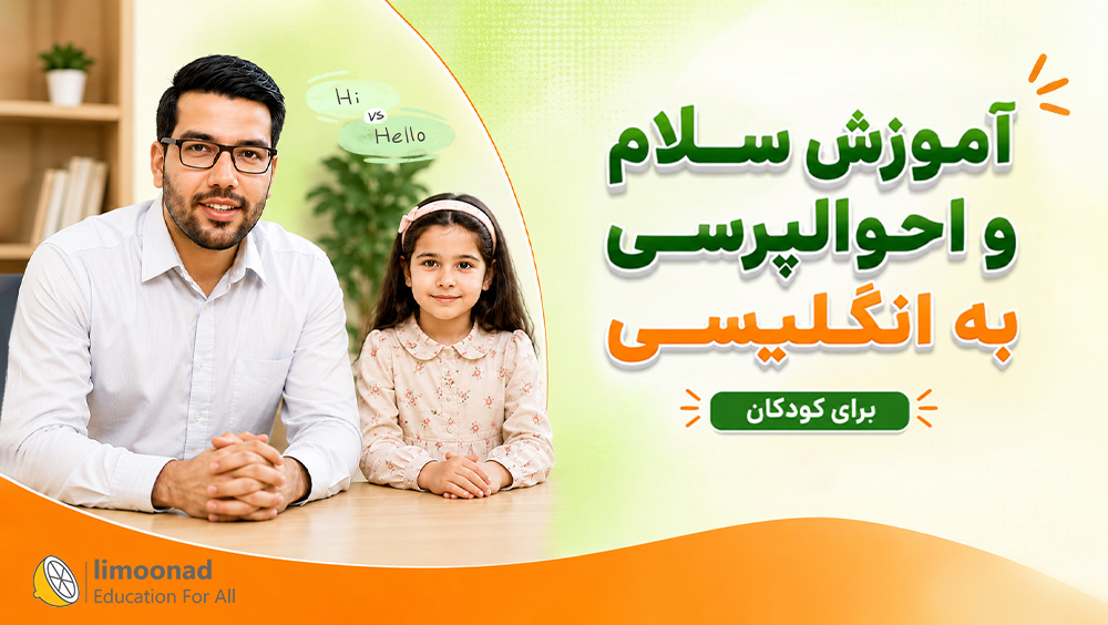 آموزش سلام و احوالپرسی به انگلیسی برای کودکان