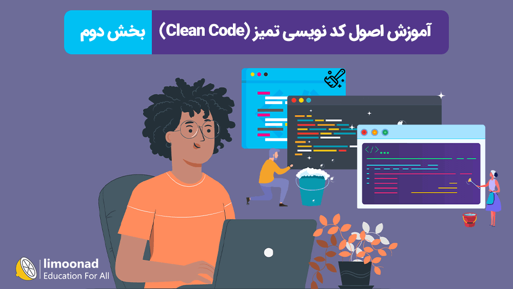 آموزش اصول کد نویسی تمیز (Clean Code) - بخش دوم