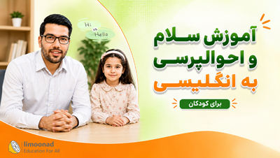 آموزش سلام و احوالپرسی به انگلیسی برای کودکان