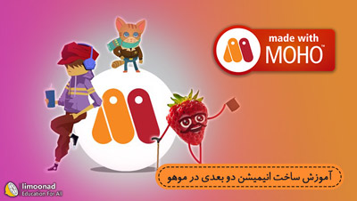آموزش ساخت انیمیشن دو بعدی در موهو 12 همراه پروژه - دوبله فارسی