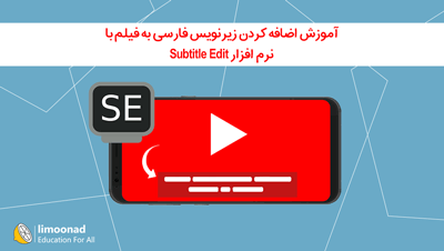 آموزش اضافه کردن زیرنویس فارسی به فیلم با نرم افزار Subtitle Edit