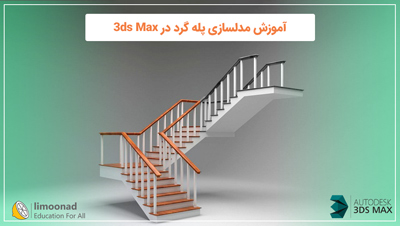 آموزش مدلسازی پله گرد در 3ds Max