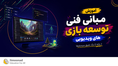 آموزش مبانی فنی توسعه بازی های ویدیویی
