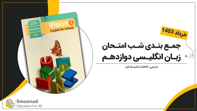 جمع بندی شب امتحان زبان انگلیسی دوازدهم خرداد 1404