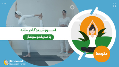 آموزش یوگا در خانه با صدیقه و سولماز - سطح متوسط