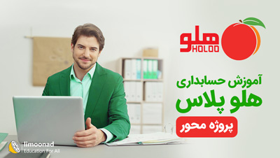 پکیج آموزش حسابداری هلو پلاس - پروژه محور