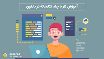 آموزش کار با چند کتابخانه در پایتون