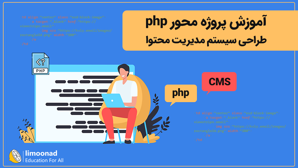 آموزش پروژه محور php طراحی سیستم مدیریت محتوا