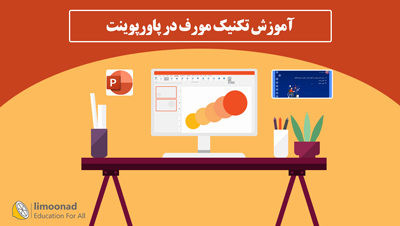 آموزش تکنیک مورف در پاورپوینت