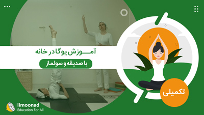 آموزش یوگا در خانه با صدیقه و سولماز - سطح تکمیلی