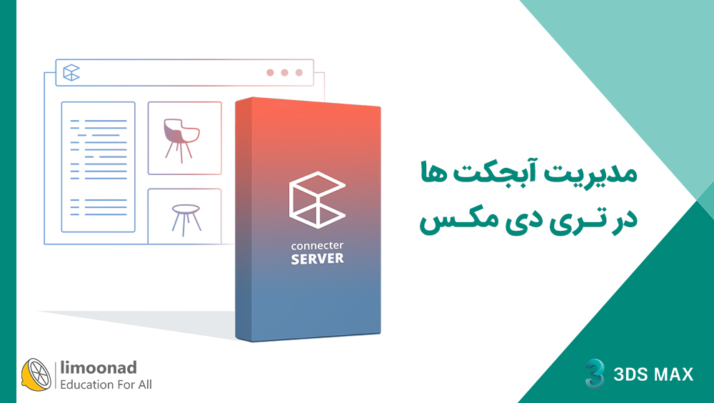 مدیریت آبجکت ها در تری دی مکس