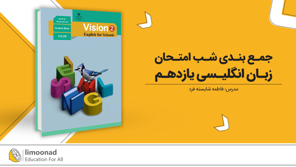 جمع بندی شب امتحان زبان انگلیسی یازدهم
