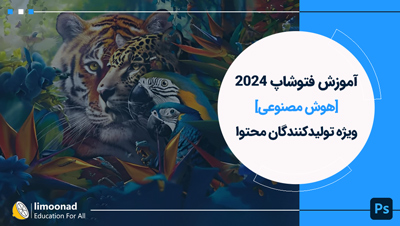 آموزش کامل فتوشاپ 2024 [هوش مصنوعی] ویژه تولیدکنندگان محتوا