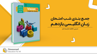 جمع بندی شب امتحان زبان انگلیسی یازدهم