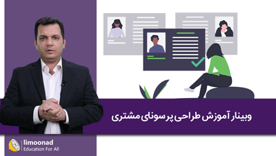 وبینار آموزش طراحی پرسونای مشتری