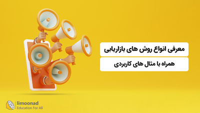 معرفی انواع روش های بازاریابی  + همراه با مثال های کاربردی