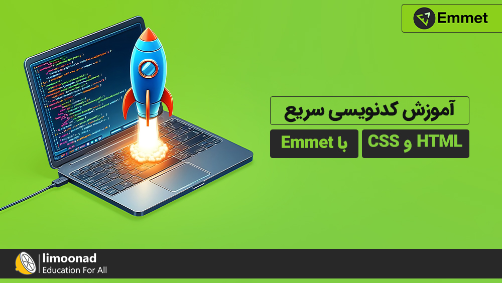 آموزش کدنویسی سریع HTML و CSS با Emmet