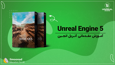 آموزش مقدماتی آنریل انجین 5 (Unreal Engine)