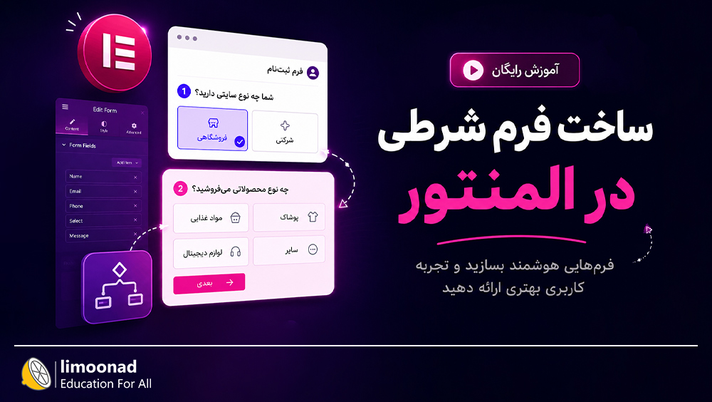 آموزش رایگان ساخت فرم شرطی در المنتور (Conditional Forms)