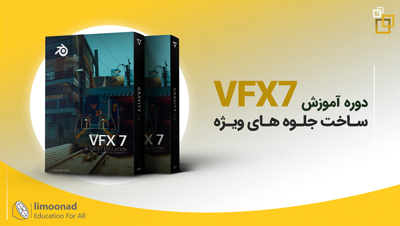 دوره جامع آموزش جلوه های ویژه 7 (VFX7)