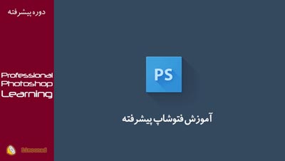 فیلم آموزش رایگان فتوشاپ پیشرفته