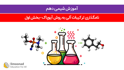 آموزش شیمی دهم | نامگذاری ترکیبات آلی به روش آیوپاک - بخش اول