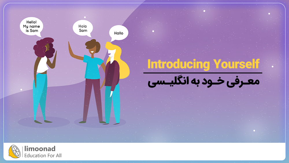 آموزش معرفی خود به انگلیسی