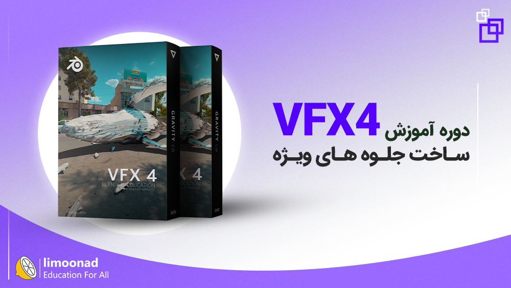 دوره جامع آموزش جلوه های ویژه 4 (VFX4)