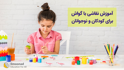 آموزش نقاشی با گواش برای کودکان و نوجوانان