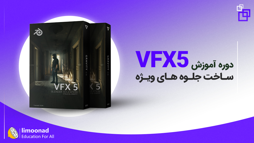 دوره جامع آموزش جلوه های ویژه 5 (VFX5)
