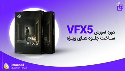 دوره جامع آموزش جلوه های ویژه 5 (VFX5)