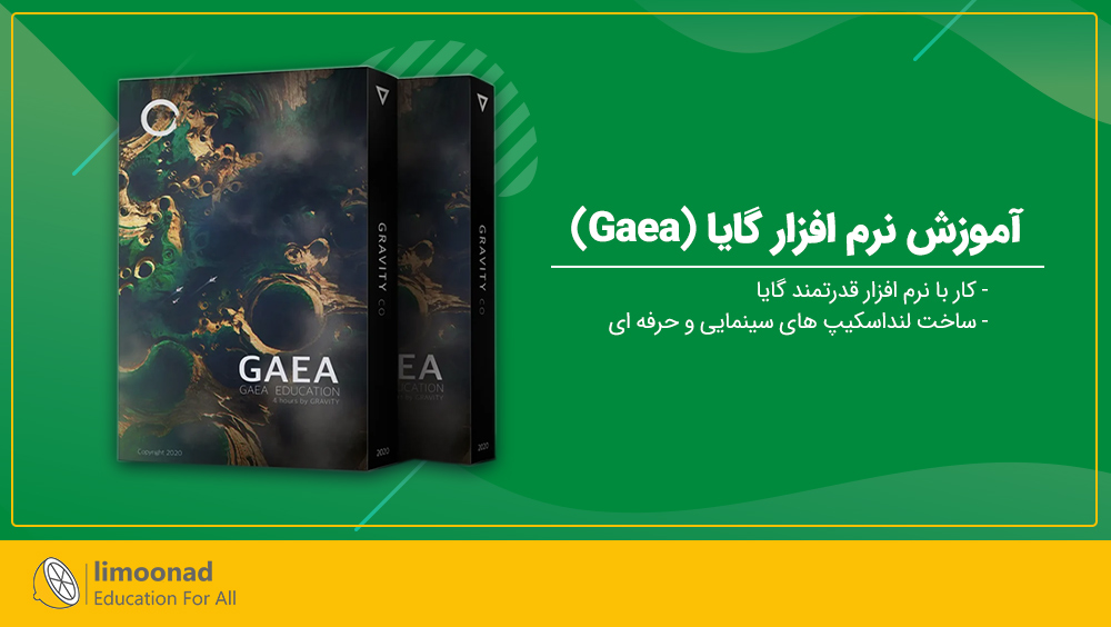 آموزش نرم افزار گایا (Gaea)