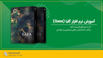 آموزش نرم افزار گایا (Gaea)