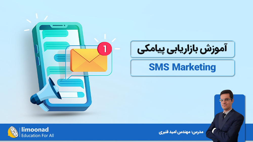 آموزش بازاریابی پیامکی SMS Marketing