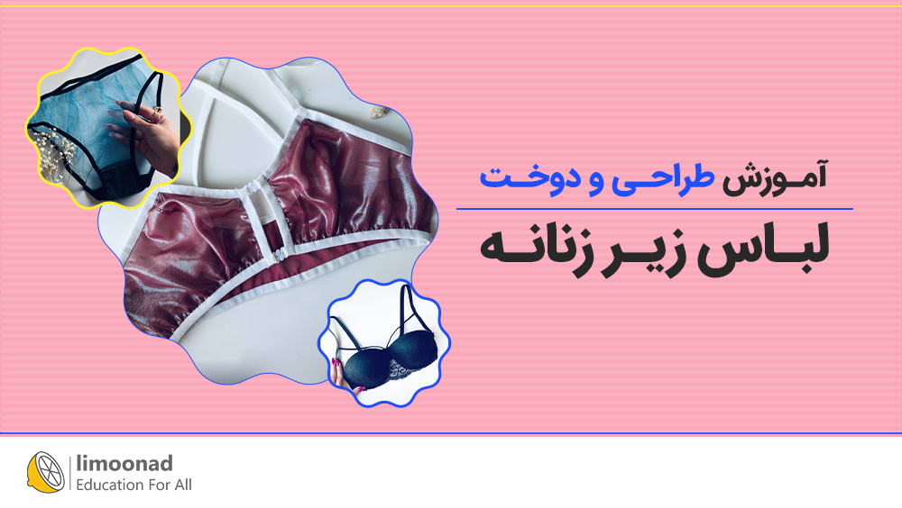 آموزش طراحی و دوخت لباس زیر زنانه