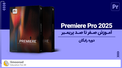 آموزش پریمیر 2025 [صفر تا صد]