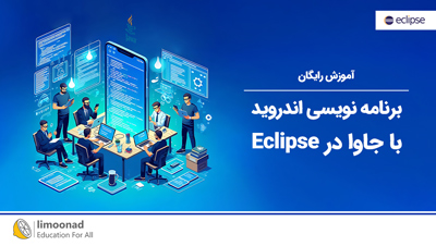 آموزش رایگان برنامه نویسی اندروید با جاوا در Eclipse