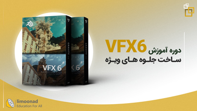 دوره جامع آموزش جلوه های ویژه 6 (VFX6)