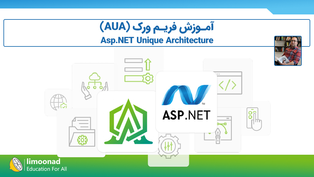 آموزش فریم ورک (AUA) Asp.NET Unique Architecture