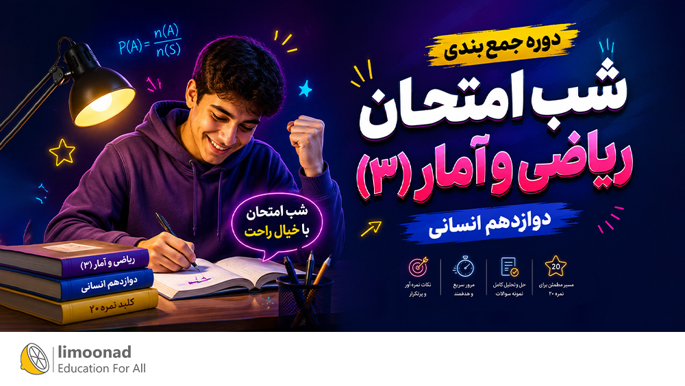 دوره جمع بندی شب امتحان ریاضی و آمار (۳) دوازدهم انسانی