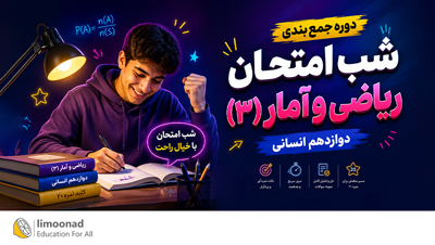 دوره جمع بندی شب امتحان ریاضی و آمار (۳) دوازدهم انسانی