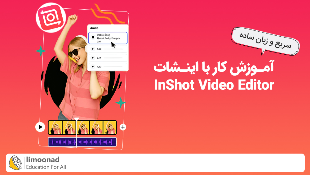 آموزش کار با اینشات به زبان ساده