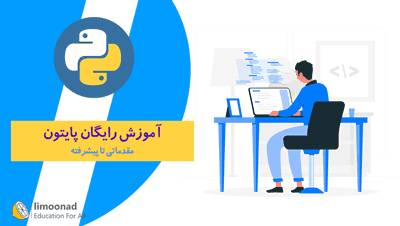 دوره جامع آموزش پایتون ( python ) - رایگان