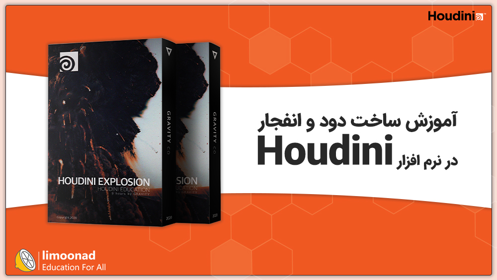 آموزش ساخت دود و انفجار در هودینی (Houdini)