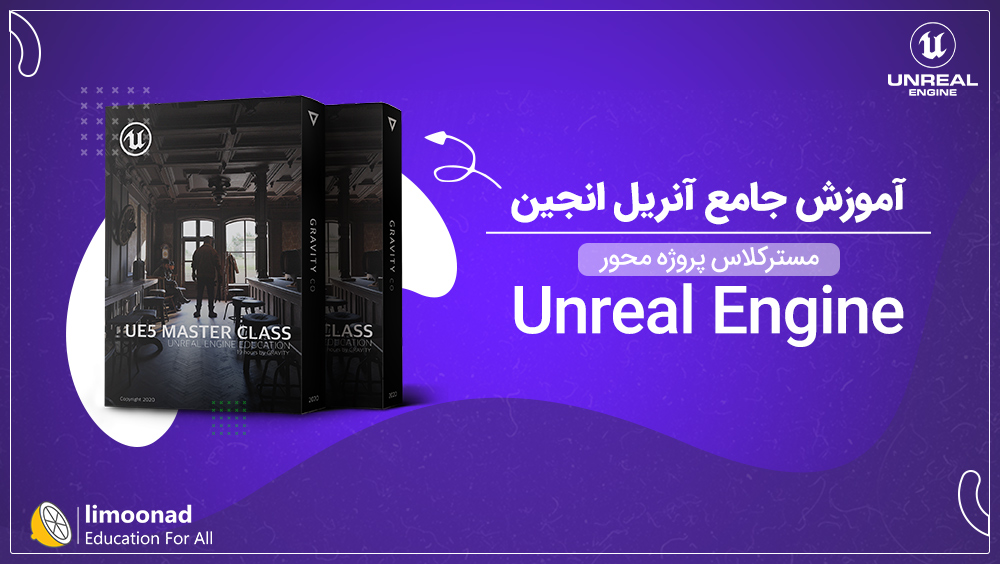 آموزش جامع آنریل انجین | مسترکلاس پروژه محور Unreal Engine