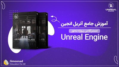 آموزش جامع آنریل انجین | مسترکلاس پروژه محور Unreal Engine