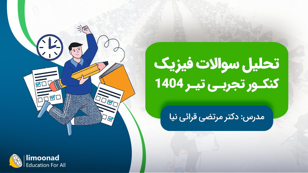 تحلیل سوالات فیزیک کنکور تجربی تیر 1404