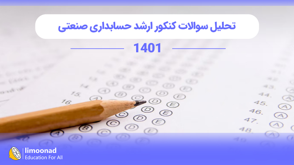 تحلیل سوالات کنکور ارشد حسابداری صنعتی 1401