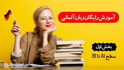 آموزش زبان آلمانی رایگان به صورت فشرده از A1 تا  B1 - بخش اول