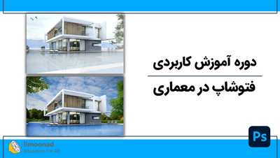 دوره آموزش کاربردی فتوشاپ در معماری